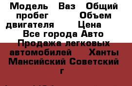  › Модель ­ Ваз › Общий пробег ­ 140 › Объем двигателя ­ 2 › Цена ­ 195 - Все города Авто » Продажа легковых автомобилей   . Ханты-Мансийский,Советский г.